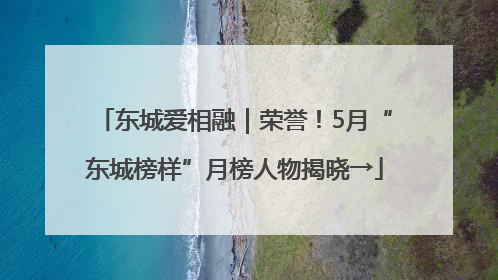 东城爱相融｜荣誉！5月“东城榜样”月榜人物揭晓→