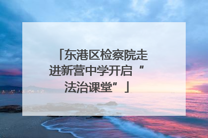 东港区检察院走进新营中学开启“法治课堂”