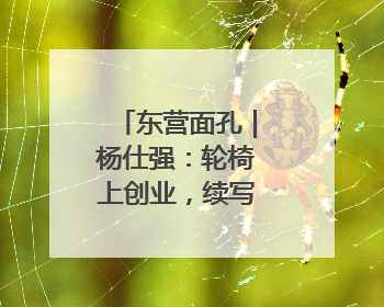 东营面孔｜杨仕强：轮椅上创业，续写绚丽人生