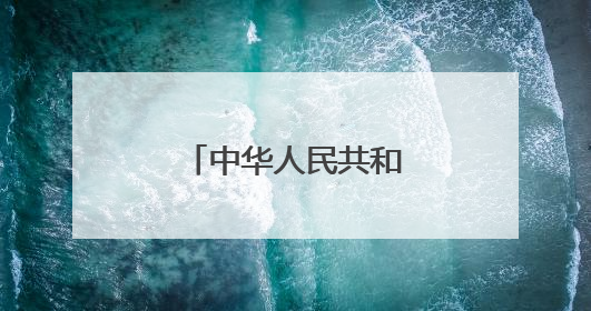 中华人民共和国国家发展和改革委员会令