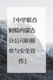 中华联合财险内蒙古分公司积极参与安全宣传