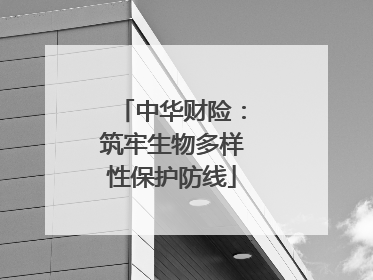中华财险：筑牢生物多样性保护防线