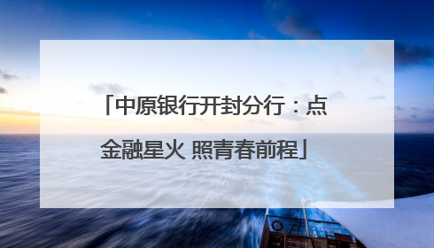 中原银行开封分行：点金融星火 照青春前程