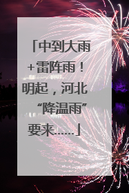 中到大雨+雷阵雨！明起，河北“降温雨”要来……