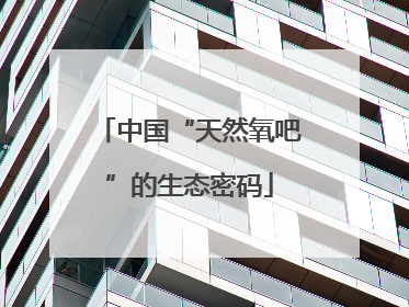 中国“天然氧吧”的生态密码