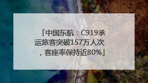 中国东航：C919承运旅客突破157万人次，客座率保持近80%