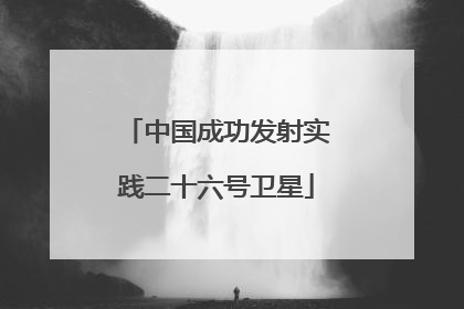 中国成功发射实践二十六号卫星