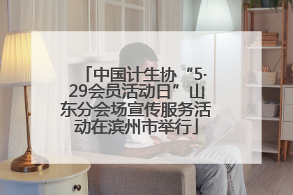 中国计生协“5·29会员活动日”山东分会场宣传服务活动在滨州市举行