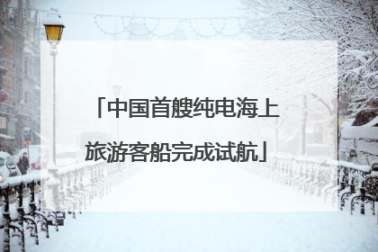 中国首艘纯电海上旅游客船完成试航