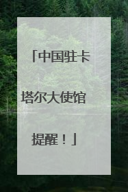 中国驻卡塔尔大使馆提醒！