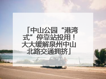 中山公园“港湾式”停靠站投用！大大缓解泉州中山北路交通拥挤