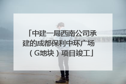 中建一局西南公司承建的成都保利中环广场（G地块）项目竣工