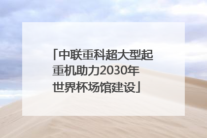 中联重科超大型起重机助力2030年世界杯场馆建设
