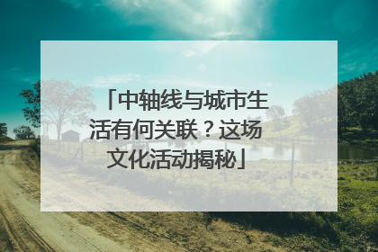 中轴线与城市生活有何关联？这场文化活动揭秘
