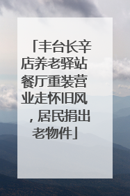 丰台长辛店养老驿站餐厅重装营业走怀旧风，居民捐出老物件