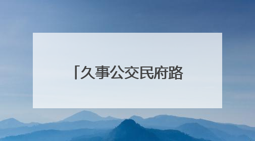 久事公交民府路超级充电站运营一周年，引领绿色出行新潮流