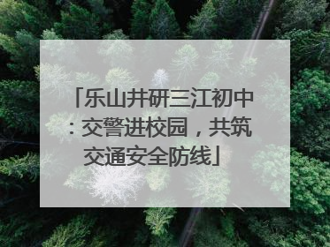 乐山井研三江初中：交警进校园，共筑交通安全防线