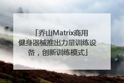 乔山Matrix商用健身器械推出力量训练设备，创新训练模式