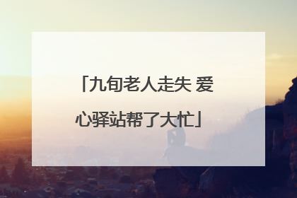 九旬老人走失 爱心驿站帮了大忙