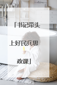 书记带头上好民兵思政课