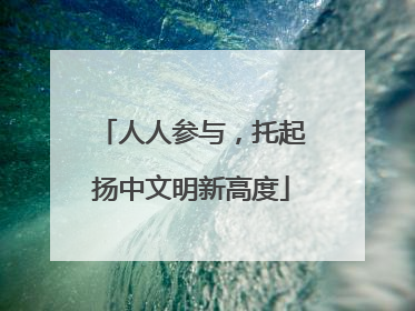 人人参与，托起扬中文明新高度