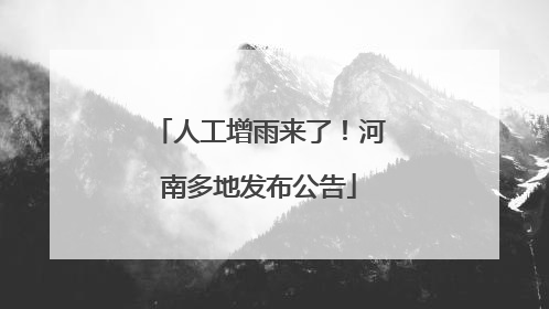 人工增雨来了！河南多地发布公告