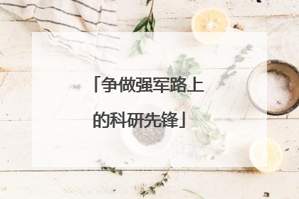 争做强军路上的科研先锋