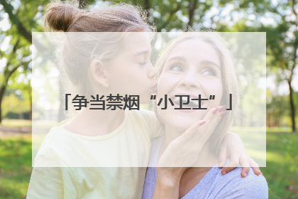 争当禁烟“小卫士”