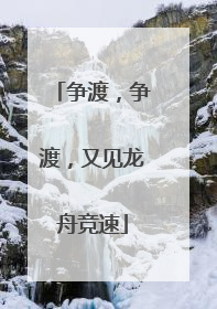 争渡，争渡，又见龙舟竞速