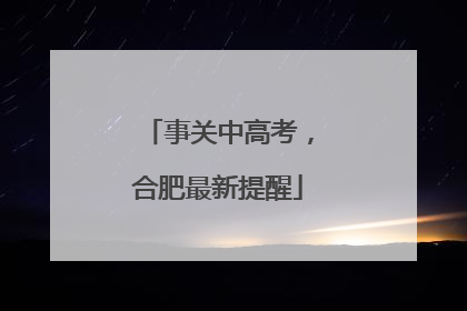事关中高考，合肥最新提醒