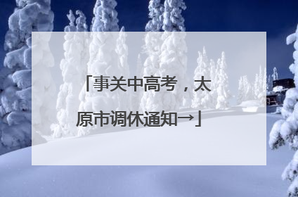 事关中高考，太原市调休通知→