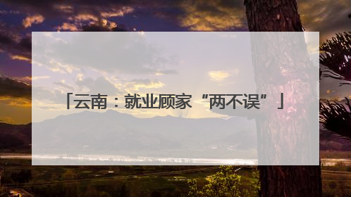 云南：就业顾家“两不误”
