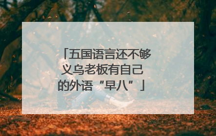 五国语言还不够 义乌老板有自己的外语“早八”