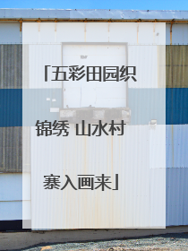 五彩田园织锦绣 山水村寨入画来