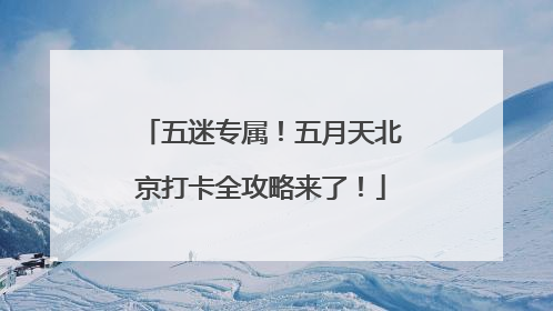 五迷专属！五月天北京打卡全攻略来了！