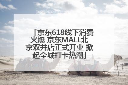 京东618线下消费火爆 京东MALL北京双井店正式开业 掀起全城打卡热潮