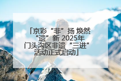 京彩“非”扬 焕然“遗”新 2025年门头沟区非遗“三进”活动正式启动