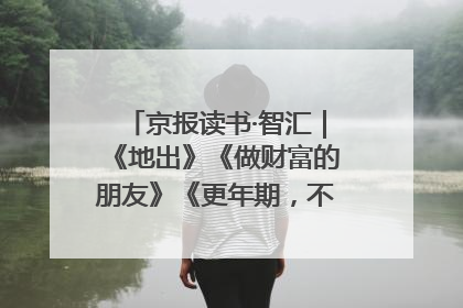 京报读书·智汇｜《地出》《做财富的朋友》《更年期，不是忍忍就好》