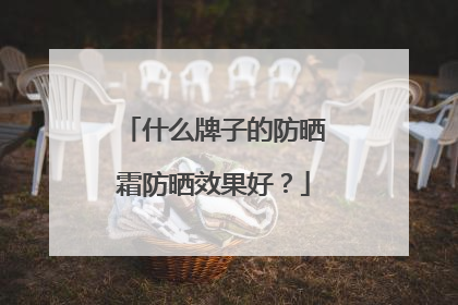 什么牌子的防晒霜防晒效果好？