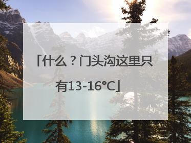什么？门头沟这里只有13-16°C