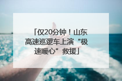 仅20分钟！山东高速巡逻车上演“极速暖心”救援