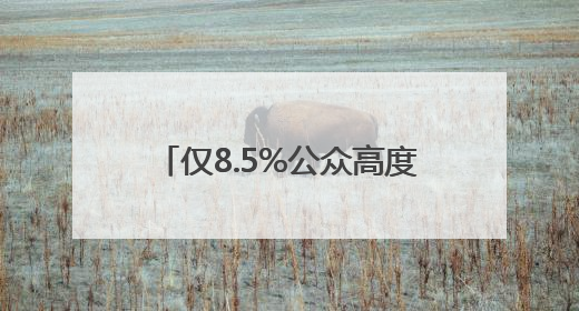 仅8.5%公众高度警惕AI“幻觉”，老年人陷“双低”困境