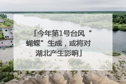 今年第1号台风“蝴蝶”生成，或将对湖北产生影响