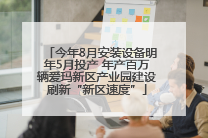 今年8月安装设备明年5月投产 年产百万辆爱玛新区产业园建设刷新“新区速度”