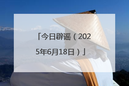 今日辟谣（2025年6月18日）