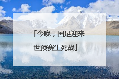 今晚，国足迎来世预赛生死战