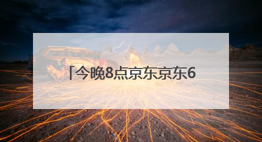 今晚8点京东京东618正式开始“巅峰28小时”疯狂降价高潮，从6月17日晚8点至6月18日24点内最便宜优惠