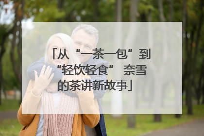 从“一茶一包”到“轻饮轻食” 奈雪的茶讲新故事