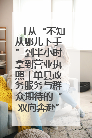 从“不知从哪儿下手”到半小时拿到营业执照｜单县政务服务与群众期待的“双向奔赴”