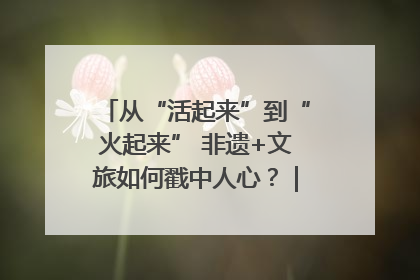 从“活起来”到“火起来” 非遗+文旅如何戳中人心？｜文旅融合看四川